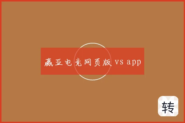 赢亚电竞网页版 vs app