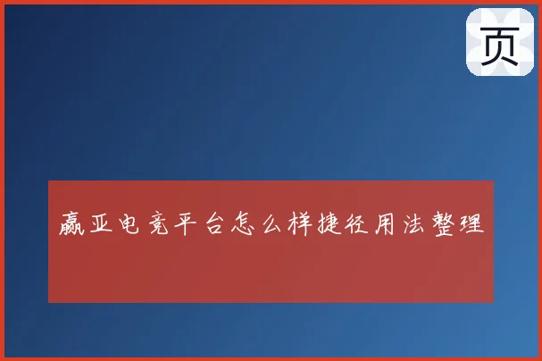 赢亚电竞平台怎么样捷径用法整理