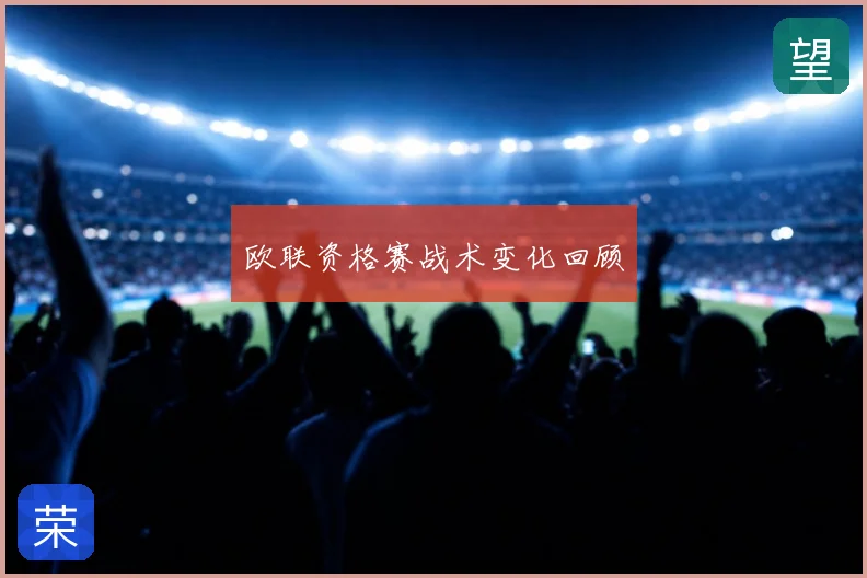 欧联资格赛战术变化回顾