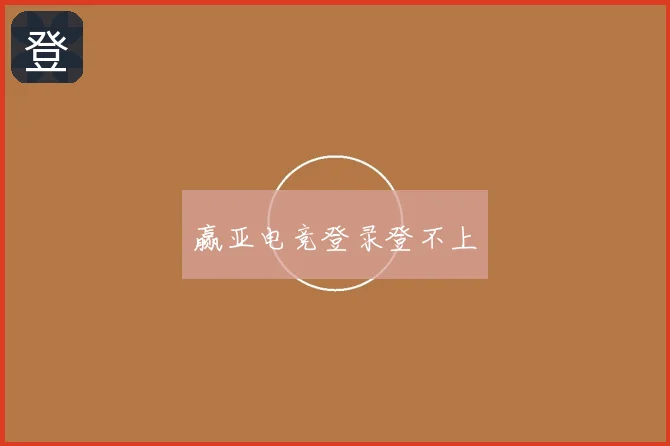 赢亚电竞登录登不上